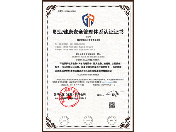 職業健康安全管理體系認證證書