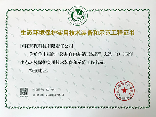 生態環境保護實用技術裝備和示范工程證書