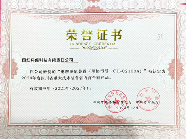 省內首臺套（電解脫氮裝置）榮譽證書