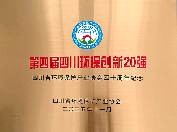 第四屆四川環保創新20強