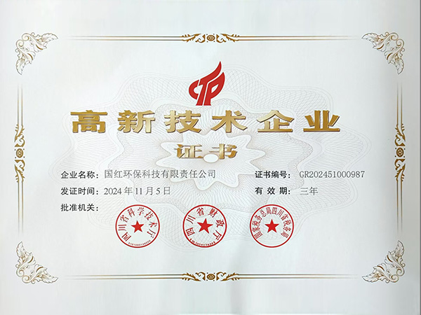 高新技術企業證書