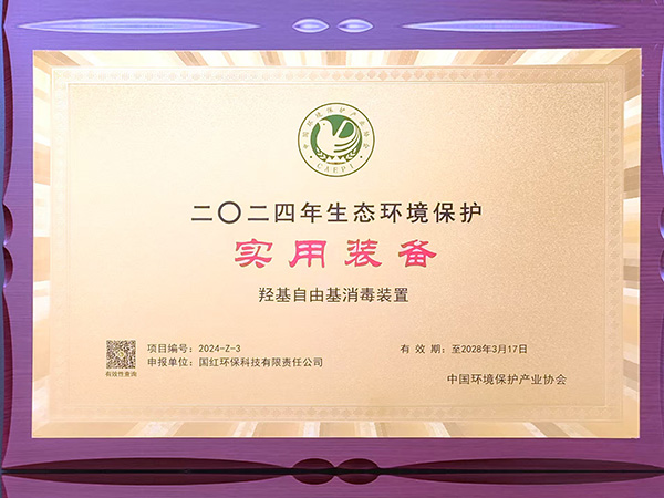 2024年生態環境保護實用裝備（羥基自由基消毒裝置）
