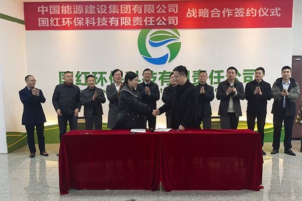 中國能源建設集團有限公司與國紅環保科技有限責任公司達成戰略合作協議